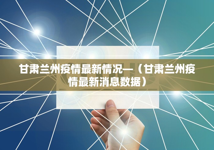 甘肃兰州疫情最新情况—（甘肃兰州疫情最新消息数据）