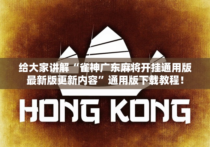 给大家讲解“雀神广东麻将开挂通用版最新版更新内容”通用版下载教程！