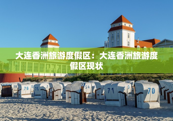 大连香洲旅游度假区：大连香洲旅游度假区现状