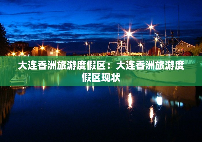 大连香洲旅游度假区：大连香洲旅游度假区现状