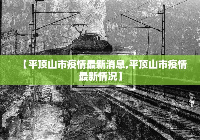 【平顶山市疫情最新消息,平顶山市疫情最新情况】