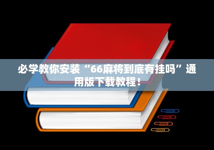 必学教你安装“66麻将到底有挂吗	”通用版下载教程！
