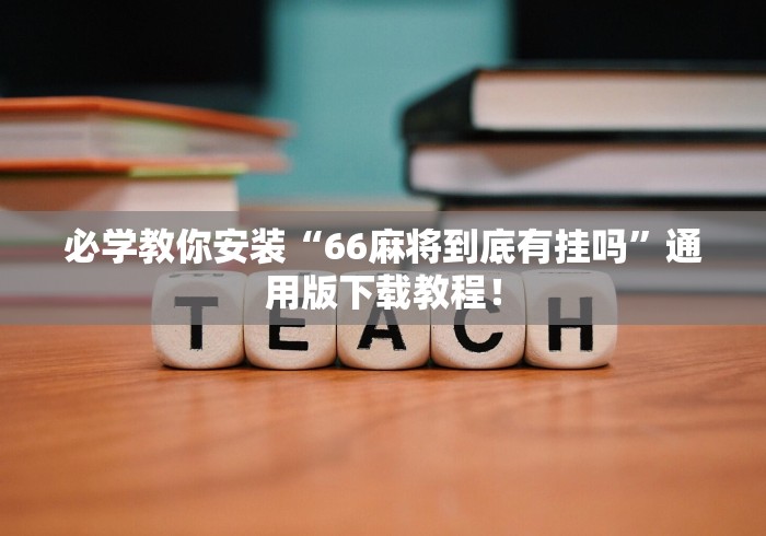 必学教你安装“66麻将到底有挂吗”通用版下载教程！