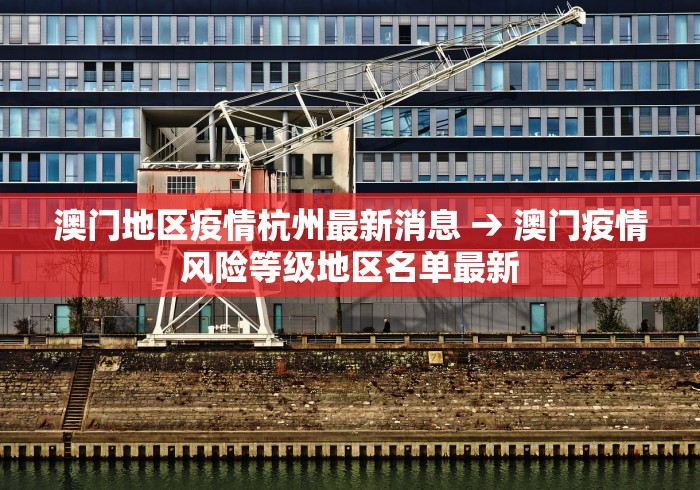 澳门地区疫情杭州最新消息 → 澳门疫情风险等级地区名单最新