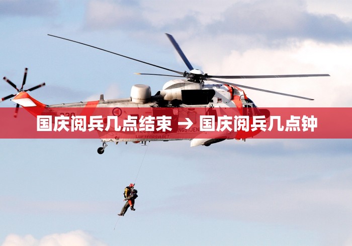 国庆阅兵几点结束 → 国庆阅兵几点钟
