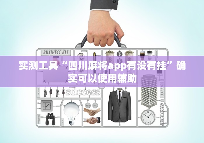 实测工具“四川麻将app有没有挂”确实可以使用辅助