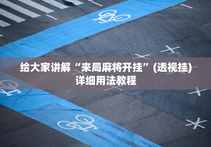 给大家讲解“来局麻将开挂”(透视挂)详细用法教程
