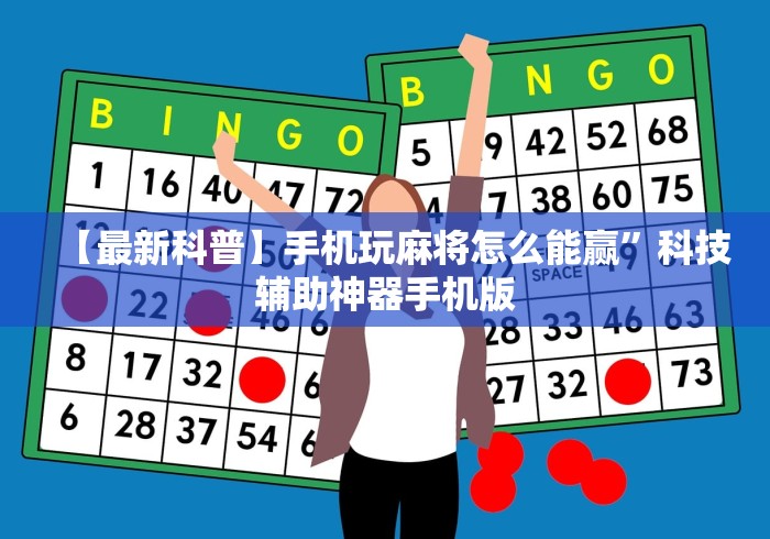 【最新科普】手机玩麻将怎么能赢”科技辅助神器手机版