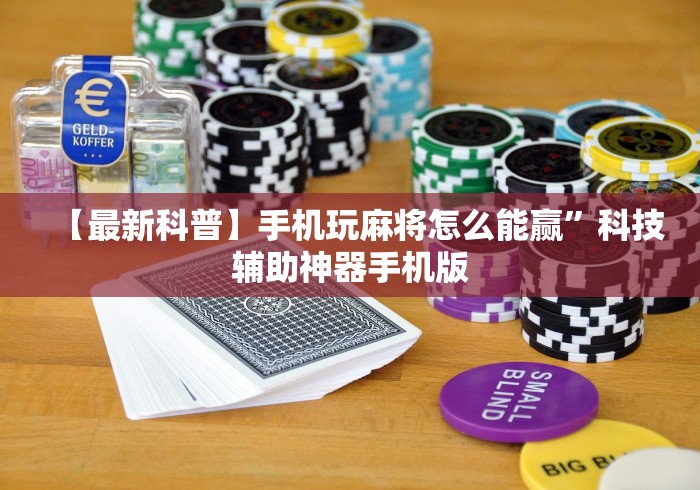 【最新科普】手机玩麻将怎么能赢”科技辅助神器手机版