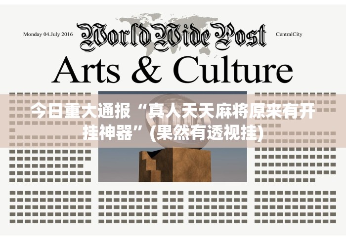 今日重大通报“真人天天麻将原来有开挂神器”(果然有透视挂)