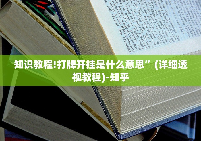 知识教程!打牌开挂是什么意思”(详细透视教程)-知乎