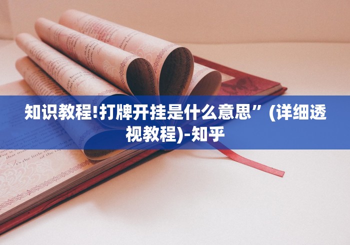 知识教程!打牌开挂是什么意思”(详细透视教程)-知乎