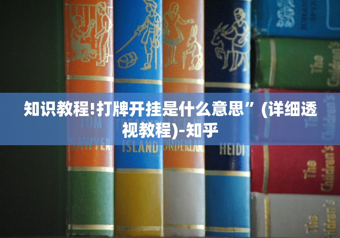 知识教程!打牌开挂是什么意思	”(详细透视教程)-知乎