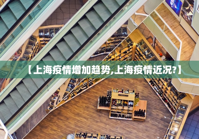 【上海疫情增加趋势,上海疫情近况?】