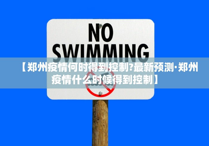 【郑州疫情何时得到控制?最新预测·郑州疫情什么时候得到控制】