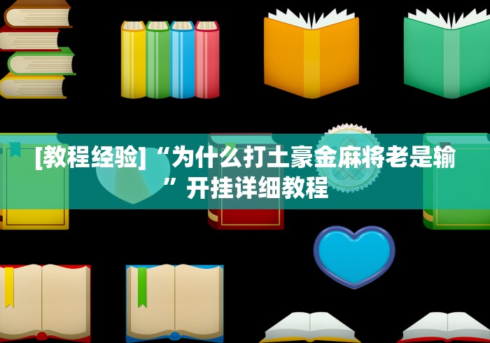 [教程经验]“为什么打土豪金麻将老是输”开挂详细教程