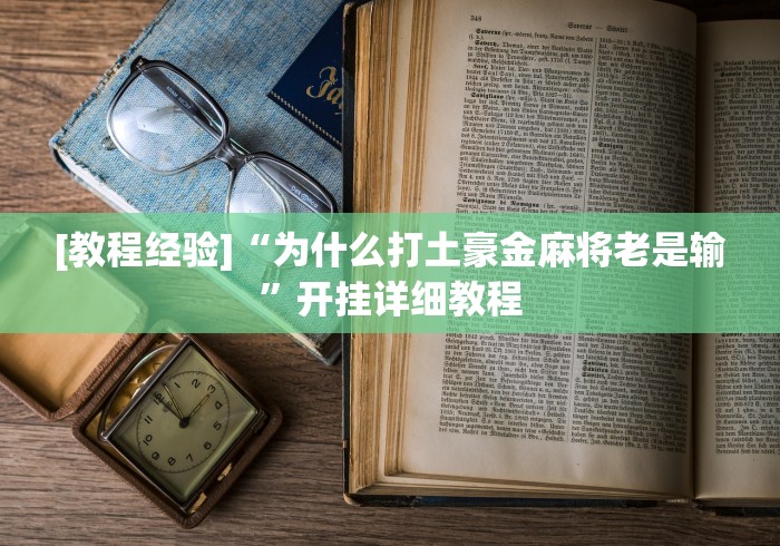 [教程经验]“为什么打土豪金麻将老是输”开挂详细教程