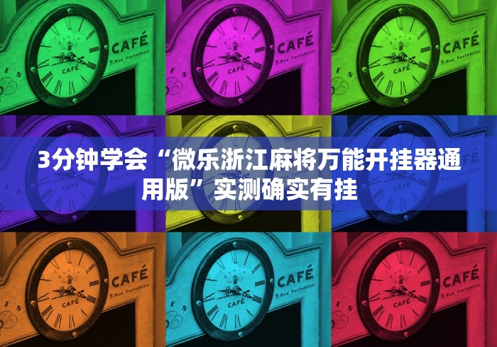 3分钟学会“微乐浙江麻将万能开挂器通用版”实测确实有挂