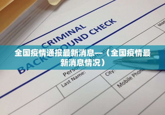 全国疫情通报最新消息—（全国疫情最新消息情况）