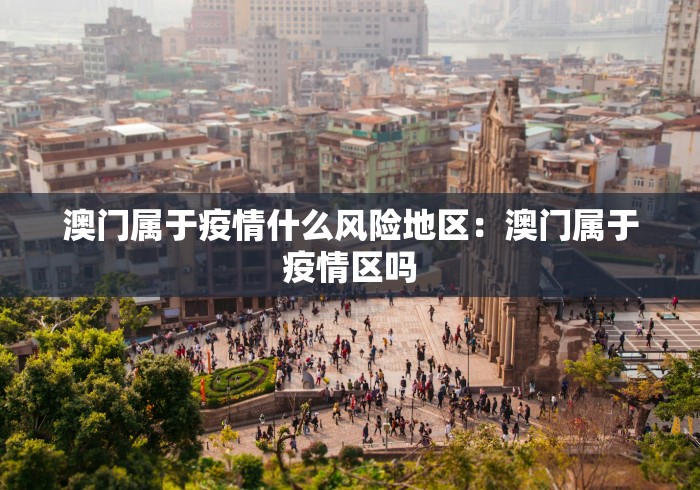 澳门属于疫情什么风险地区：澳门属于疫情区吗