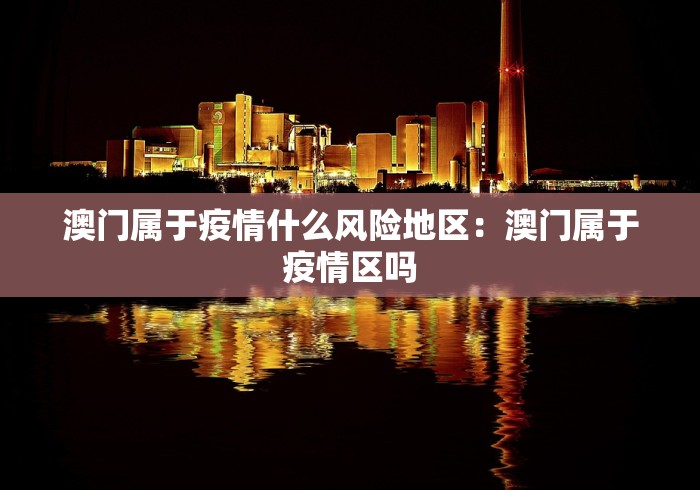 澳门属于疫情什么风险地区：澳门属于疫情区吗