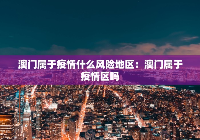 澳门属于疫情什么风险地区：澳门属于疫情区吗