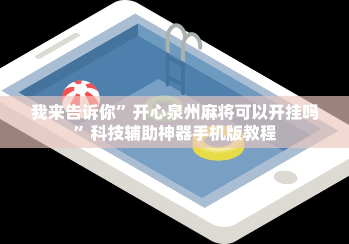 我来告诉你	”开心泉州麻将可以开挂吗”科技辅助神器手机版教程