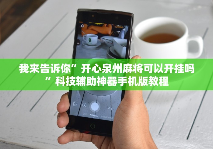我来告诉你”开心泉州麻将可以开挂吗”科技辅助神器手机版教程