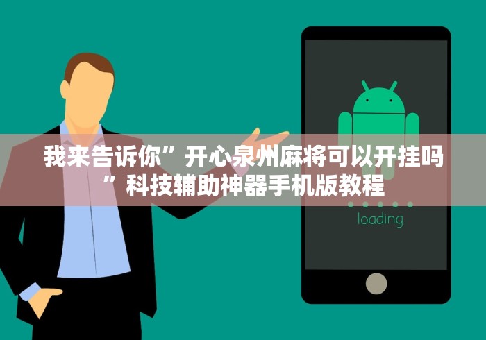 我来告诉你”开心泉州麻将可以开挂吗	”科技辅助神器手机版教程