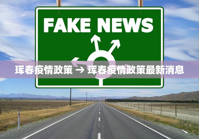 珲春疫情政策 → 珲春疫情政策最新消息