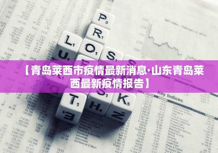 【青岛莱西市疫情最新消息·山东青岛莱西最新疫情报告】