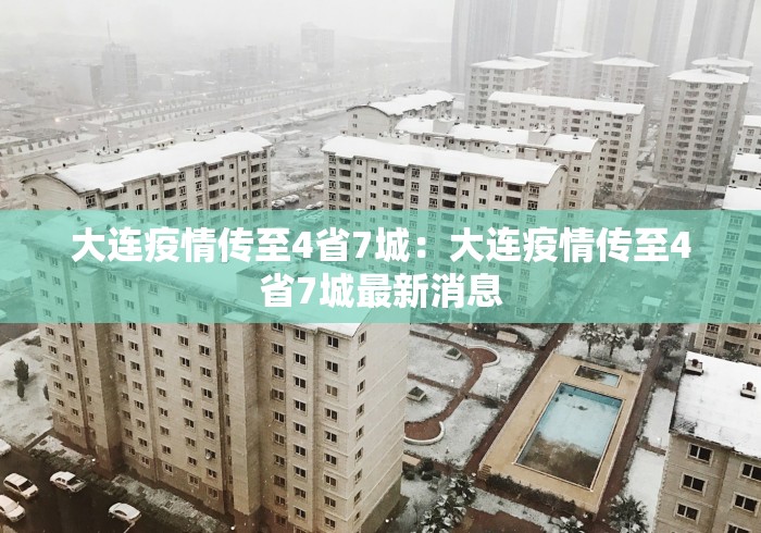 大连疫情传至4省7城：大连疫情传至4省7城最新消息