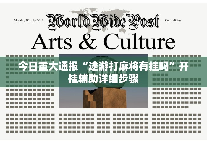 今日重大通报“途游打麻将有挂吗”开挂辅助详细步骤