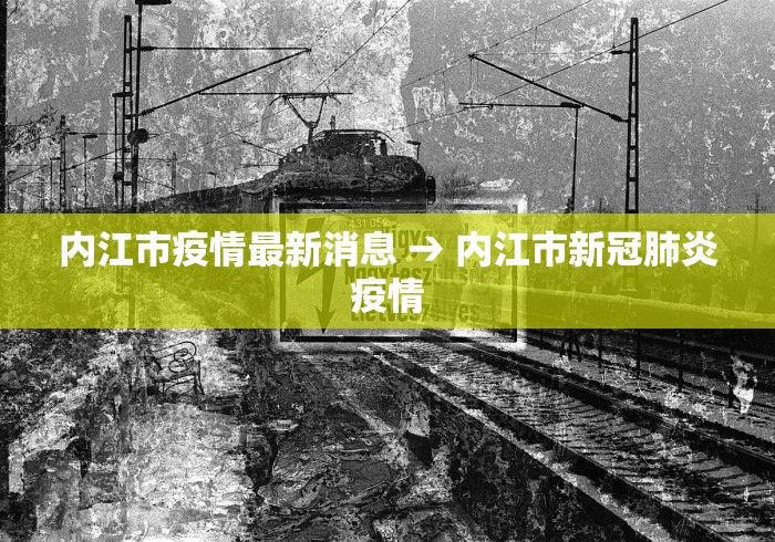 内江市疫情最新消息 → 内江市新冠肺炎疫情