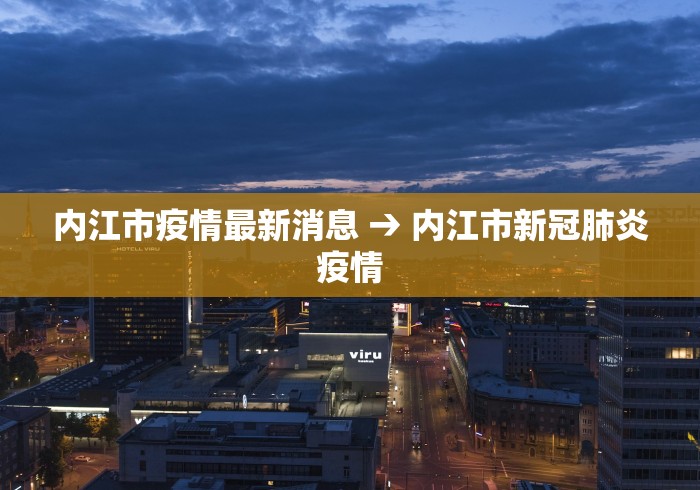 内江市疫情最新消息 → 内江市新冠肺炎疫情