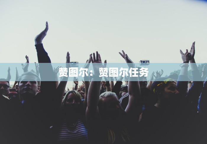 赞图尔：赞图尔任务