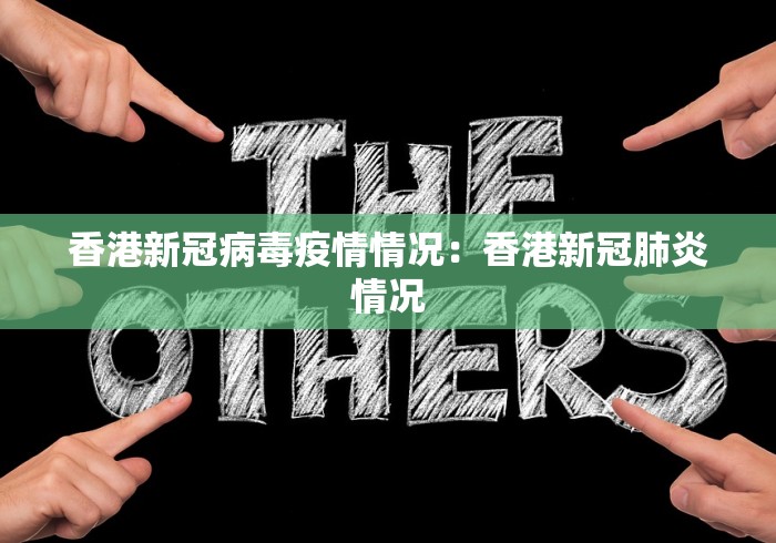 香港新冠病毒疫情情况：香港新冠肺炎情况