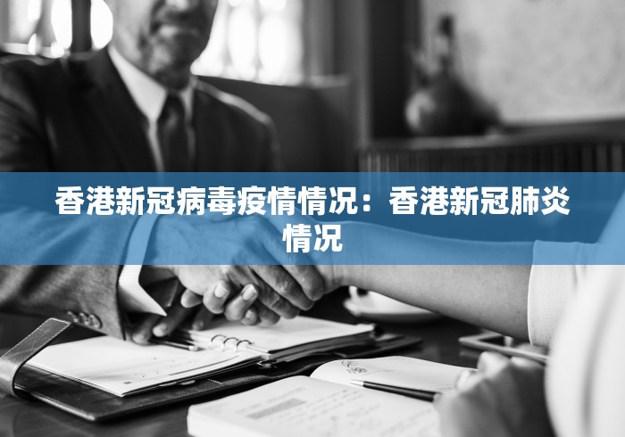 香港新冠病毒疫情情况：香港新冠肺炎情况