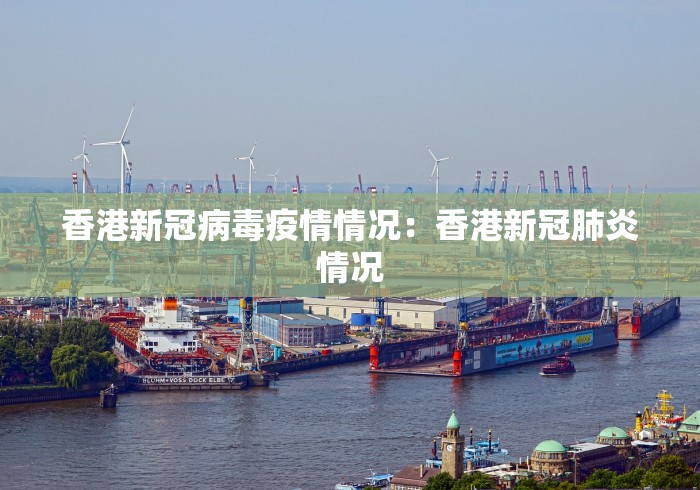 香港新冠病毒疫情情况：香港新冠肺炎情况