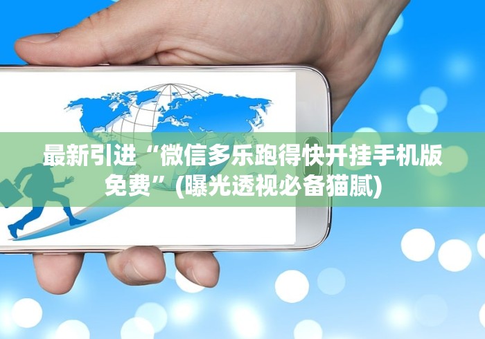 最新引进“微信多乐跑得快开挂手机版免费”(曝光透视必备猫腻)