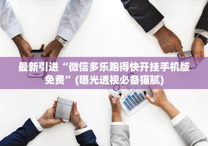 最新引进“微信多乐跑得快开挂手机版免费”(曝光透视必备猫腻)