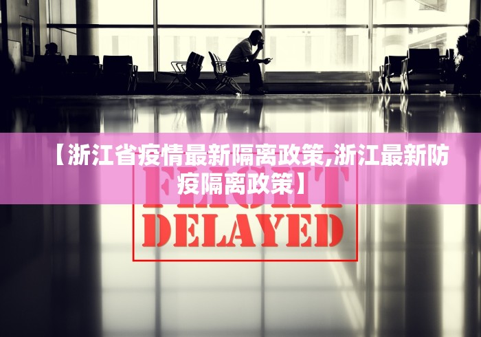 【浙江省疫情最新隔离政策,浙江最新防疫隔离政策】