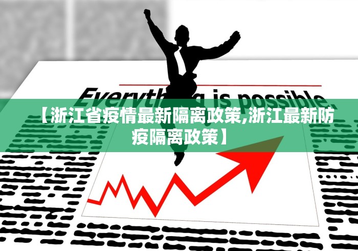 【浙江省疫情最新隔离政策,浙江最新防疫隔离政策】