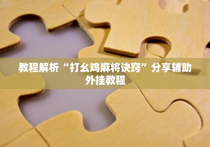 教程解析“打幺鸡麻将诀窍”分享辅助外挂教程