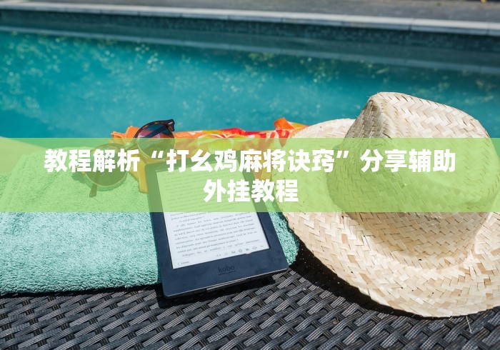 教程解析“打幺鸡麻将诀窍”分享辅助外挂教程