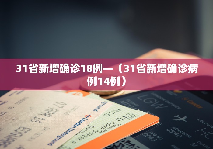 31省新增确诊18例—（31省新增确诊病例14例）