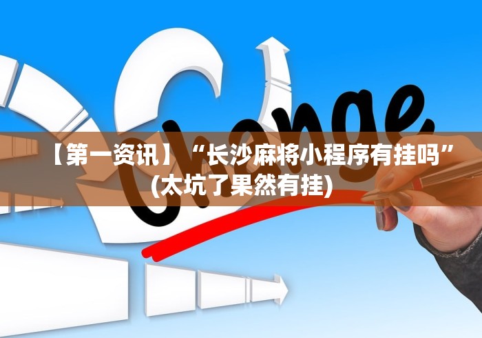 【第一资讯】“长沙麻将小程序有挂吗”(太坑了果然有挂)
