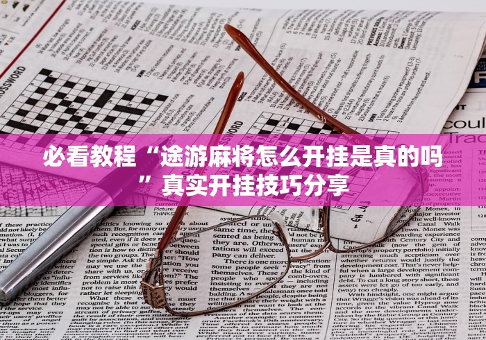必看教程“途游麻将怎么开挂是真的吗”真实开挂技巧分享