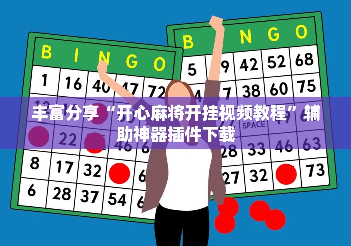 丰富分享“开心麻将开挂视频教程	”辅助神器插件下载