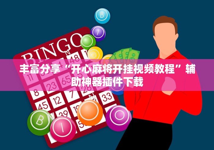 丰富分享“开心麻将开挂视频教程”辅助神器插件下载